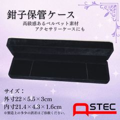 鉗子保管ケース　22ｃｍｘ5.5ｃｍｘ3ｃｍ　ボールペン、万年筆、腕時計等小物入れにも