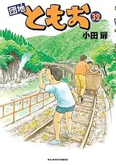2025年最新】団地ともお 全巻の人気アイテム - メルカリ