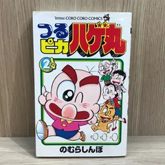 つるピカハゲ丸　のむらしんぼ　全巻セット　コロコロコミック 2025年最新】Yahoo!オークション -つるピカハゲ丸(本、雑誌)の