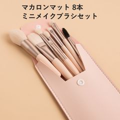即発 マカロンマットプラスチックハンドル8本ミニメイクブラシセット　携帯用ソフト毛メイクブラシ　クロスボーダービューティーツール