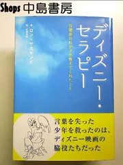 ディズニー・セラピー 自閉症のわが子が教えてくれたこと 単行本