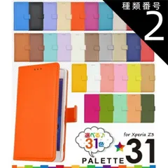 種類2：014(チョコレート) Xperia Z3(SOL26/SO-01G/401SO)用カラーレザーケースポーチ エクスペリア ゼット スリー docomo ドコモ au エーユー softbank ソフトバンク スマホカバー ケース 手帳型 二つ折り 横