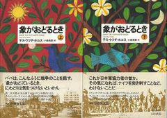 アジア版『百年の孤独』賞賛される『象がおどるとき　上下』