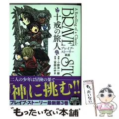 2024年最新】ブレイブ・ストーリー新説 3: ~十戒の旅人~の人気アイテム