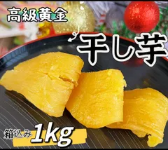 2024年最新】3kg 干し芋の人気アイテム - メルカリ