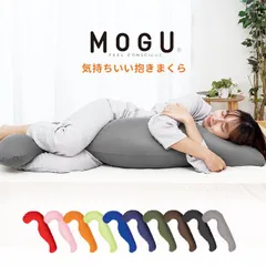 MOGU 気持ちいい抱き枕 パウダービーズ 抱きまくら カバー付 新品【10I834】のサムネイル