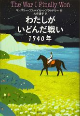 【古本】わたしがいどんだ戦い1940年