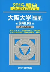 大阪大学〈理系〉前期日程: 過去5か年 (2015) (大学入試完全対策シリーズ 17)  青本 駿台予備学校のサムネイル