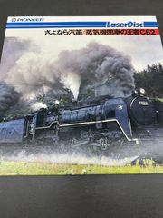 さよなら汽笛／蒸気機関車の王者C62　LD・レーザーディスク・鉄道ドキュメンタリー名作