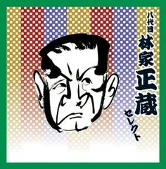 ★ 新品 8枚組 CD-BOX 「落語親子会」 林家正蔵 古今亭志ん生 三遊亭圓生 桂文楽 ★ 落語CD,落語DVD,落語カセット～上方落語から江戸落語,新作落語に寄席