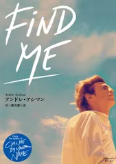 Ｆｉｎｄ　Ｍｅ/オ-クラ出版/アンドレ・アシマン（文庫）