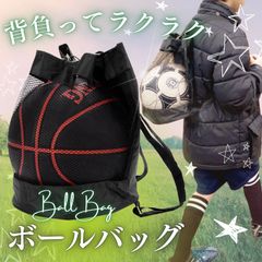 三八商店 サッカーボール入れ 【背負ってラクラク持ち運び】 ボール収納 小学生 サッカー リュック バスケ ボール入れ ボールバッグ サッカーボール 袋 ネット ボールケース バレーボール ボールネット サッカー用品 バッグ バスケットボール入れ (ブラック)