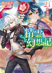 2025年最新】精霊幻想記 特典の人気アイテム - メルカリ