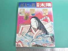 2025年最新】別冊太陽 百人一首の人気アイテム - メルカリ