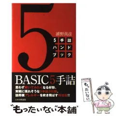 【中古】 5手詰ハンドブック / 浦野 真彦 / 日本将棋連盟のサムネイル
