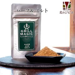 エゾ鹿 エゾシカ 鹿肉 ハーブ＆ソルト グリルマジック 鹿肉調味料 香辛料 ジビエスパイス