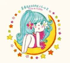 美品! 青春REGGAE Tico & Ichie レコード 青春レゲエ 【数量限定生産】(アナログレコード) : Tico