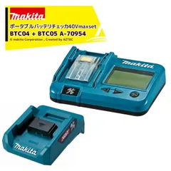 マキタ｜＜別売部品＞18V/14.4V ポータブルバッテリチェッカ BTC04 A-61488 + 40Vmax バッテリチェッカ用互換アダプタ BTC05 A-70954のサムネイル
