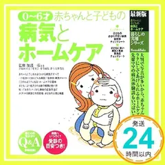 赤ちゃんと子どもの病気とホ-ムケア: 0~6才 最新版 (暮らしの実用シリーズ Mama&Baby) [大型本] [Oct 01, 2008] 加部一彦_02