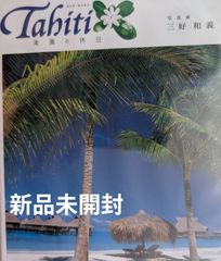 【新品未開封/DVD-ROM】TAHICHIタヒチ・ボラボラ 楽園の休日　写真家 三好和義【2003/NEC非売品】