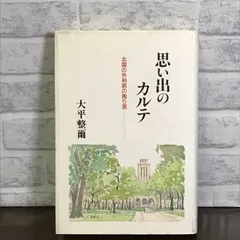 思い出のカルテ: 北国の外科医の独り言 大平 整爾