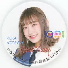 【中古】バッジ・ピンズ 相澤瑠香(ラストアイドル) TIF2019オリジナル缶バッジ 「TOKYO IDOL FESTIVAL 2019」 ガチャ景品 