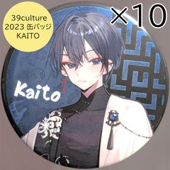 送料無料 24時間以内発送 極美品 KAITO 10点セット 39culture