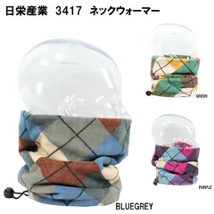 ネックウォーマー フリーサイズ メール便OK メンズ レディース ユニセックス スノーボード スキー ウィンター 首回り 日栄産業 3417