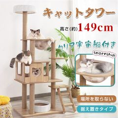 ワ*ば様 新品 145cm キャットタワー 据え置き型 手編みカゴ付き スリムタ ワ*ば様 新品 145cm キャットタワー 据え置き型 手編みカゴ付き