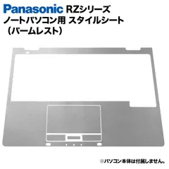 Panasonic Let's note RZシリーズ用 着せ替え パームレスト スキンシール スタイルシート 模様替え カバー カスタマイズ ノートパソコン用 パナソニック レッツノートのサムネイル