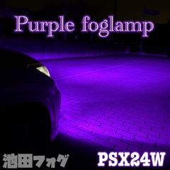PSX26W ハイエース用 パープルピンクフォグ 爆光20000lm!! 新登場!!30000lm!!PSX26W ピンクパープルフォグランプ!! - メルカリ