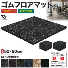 ゴムマット ジムマット 20mm 防音 防振 床 ホームジム 筋トレ マット ダンベルマット トレーニングマット ジム フロアマット 衝撃吸収 ラバーマット gym mat 50角 20枚セット