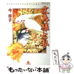 文鳥様と私 1〜22巻＋美しき獣たち・文鳥王国誕生編&クラフトブック 今