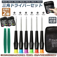 三角ドライバー 三角ネジ用 2個セット おもちゃ 特殊 精密 ドライバーセット マグネット入り プラレール 交換 対応 修理 分解 電池交換 工具 ゴムタイヤ交換 トーマス マックハッピーセット 8本セット