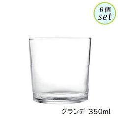 ユニグラス グランデ 350ml 6個セット グラス
