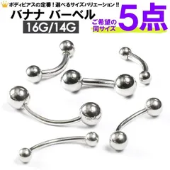 5本　16G シャフト(8mm 10mm 12mm サイズ選択可能) ボール(3mm 4mm 5mm サイズ選択可能) バナナバーベル　ボディピアスサージカルステンレス　ナベル　アイブロウ　アイブロー　ヴァンパイヤ　16ゲージ(1.2mm) カーブ　バーベル
