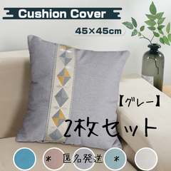 2枚セット　クッションカバー 45×45cm  座布団カバー　ちょここしょっぷす