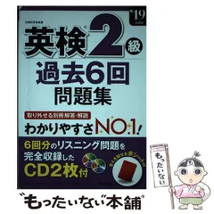 【中古】 英検2級過去6回問題集 ’19年 / 成美堂 / 成美堂出版