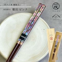 【桐箱入りギフトラッピング付】ピンク 箸 食洗機 食器洗浄機 雅貝 21cm ピンク 桃  プレゼント 桐箱 熨斗 のし お祝い 普段使い 使いやすい 誕生日 父の日 日本製 国産 記念日 漆器 退職祝い 敬老の日