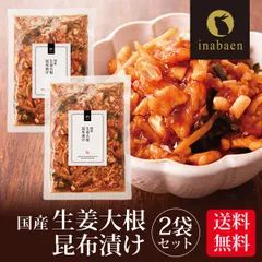 【2個セット】8/7以降出荷 日本橋いなば園 国産生姜大根昆布漬け 150g ネコポス メール便送料無料