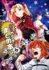 【中古】男性向一般同人誌 ≪Fate≫ 弊社カルデアまとめ本 2 / 唐崎 / かんから堂 
