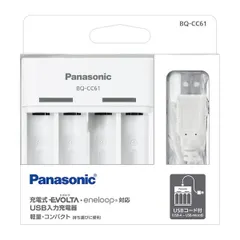 【新品・7営業日以内発送】パナソニック電工 Panasonic BQ-CC61 USB入力充電器 BQCC61 ニッケル水素電池専用USB入力充電器【沖縄離島販売不可】