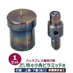 ハンドプレス 打駒 角ピラミッド 特々小 ミニ 4.2mm【飾りカシメ 特々小角ピラミッド用】上駒下駒 1セット入 上駒 幅 12mm 高29.8mm 軸幅7.8mm 下駒 幅22mm 高28.5mm 幅18.9mm 鉄製 焼き加工 頭 4.2mm角 専用 ウ