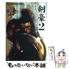 【中古】 剣豪2公式コンプリートガイド免許皆伝の書 (The PlayStation2 books) / ソフトバンクパブリッシング / ソフトバンクパブリッシング