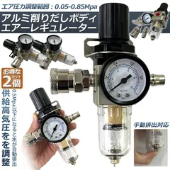 エアー レギュレーター 2個セット ウォーターセパレーター エアーレギュレーター エアフィルター エアーツール 圧力計  アウトレット
