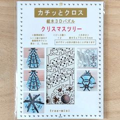パズル造形　クリスマスツリー「ミニ」（キット品）材料：シート貼りＭＤＦ表面色スーパーホワイト（白）