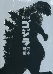 【中古】アニメムック 1954『ゴジラ』研究極本