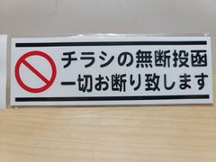 迷惑チラシ撃退ステッカーシリーズ