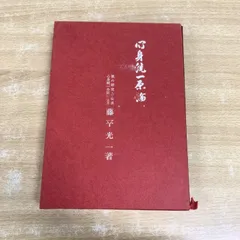 心身統一原論　藤平光一　稀覯本　合気道　エコン出版局 2025年最新】心身統一合気道の人気アイテム - メルカリ