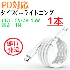 タイプC ライトニング PD対応 変換ケーブル 1M 1本 5V 3A 15W スマホ充電 充電ケーブル タイプCからライトニング ype-C to Lightning アイフォン Phone 12 iPhone 13 ライトニングコネクター 急速充電